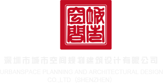 操国模深圳市城市空间规划建筑设计有限公司